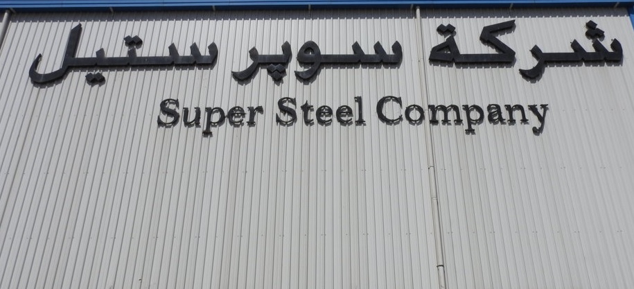 سوبر ستیل - سلیمانیه